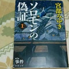 ソロモンの偽証 第1部[上巻] (事件 上巻)/宮部 みゆきのサムネイル