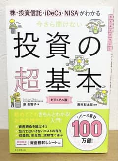 今さら聞けない投資の超基本 株・投資信託・ⅰDeCo・NISAがわかるのサムネイル