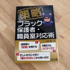 策略ブラック保護者・職員室対応術 中村健一のサムネイル