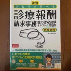 2020年版 ひとりで学べる診療報酬請求事務能力認定試験テキスト&問題集のサムネイル