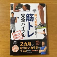 노린 근육을 단련한다! 근육 트레이닝 완전 바이블 : Ultra Hard DVD 첨부
