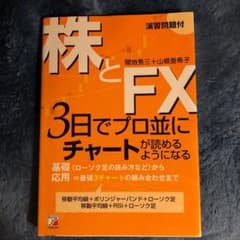 株とFX : 3日でプロ並にチャートが読めるようになるのサムネイル