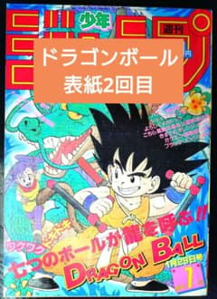 【週刊少年ジャンプ1985年7号】ドラゴンボール　表紙2回目　c 週刊少年ジャンプ1985年7号】ドラゴンボール 表紙2回目 c - メルカリ