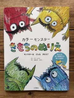 カラーモンスター きもちのぬりえのサムネイル