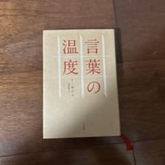 言葉の温度 イシグロカズオ著のサムネイル