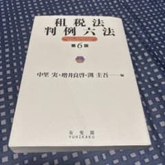 租税法判例六法 第6版 有斐閣のサムネイル