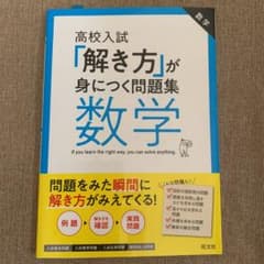 高校入試「解き方」が身につく問題集 数学のサムネイル