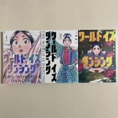 初版】 ワールド イズ ダンシング 1〜3巻 - メルカリ