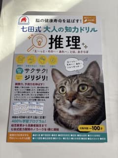 七田式 大人の知力ドリル 【推理】のサムネイル