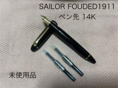 SAILOR セーラー 万年筆 FOUNDED 1911 ペン先 14K - メルカリ
