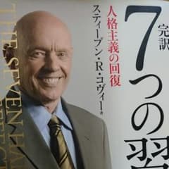 7つの習慣のサムネイル
