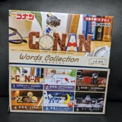 名探偵コナン　ワーズコレクションのサムネイル