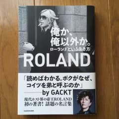俺か、俺以外か。 ローランドという生き方のサムネイル