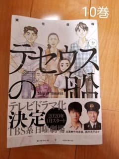 テセウスの船10巻【美品】のサムネイル