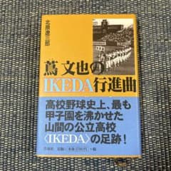 蔦文也のIKEDA行進曲のサムネイル