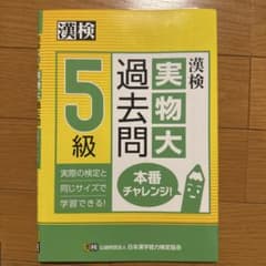 漢検 5級 過去問題集のサムネイル