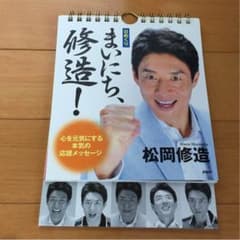 まいにち、修造！ 日めくりカレンダーのサムネイル