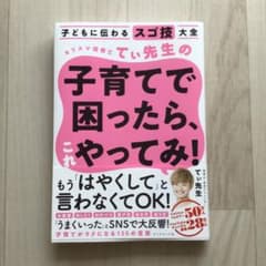 子どもに伝わるスゴ技大全カリスマ保育士てぃ先生の子育てで困ったら、これやってみ!のサムネイル