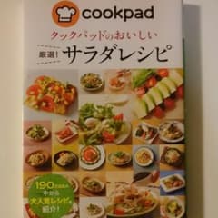 クックパッドのおいしい厳選!サラダレシピのサムネイル