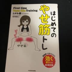 はじめてのやせ筋トレのサムネイル