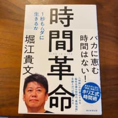 時間革命 1秒もムダに生きるなのサムネイル