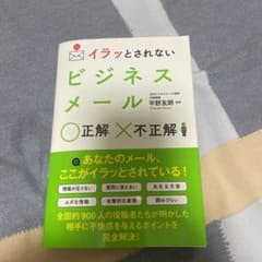 イラッとされない ビジネスメール 正解不正解のサムネイル