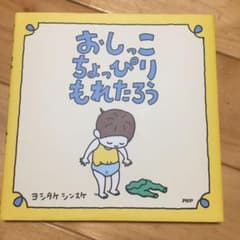 おしっこちょっぴりもれたろうのサムネイル