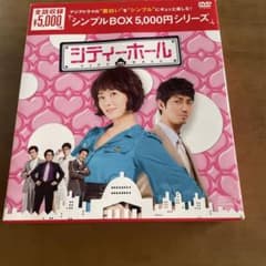 シティーホール DVD シンプルBOX 3枚組 - メルカリ