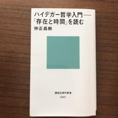 ハイデガー哲学入門 : 『存在と時間』を読むのサムネイル
