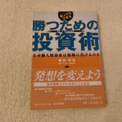 素人でもできる勝つための投資術 : なぜ個人投資家は相場に負けるのかのサムネイル