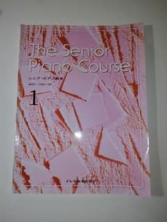 ピアノ楽譜 大人The Senior Piano Course 1のサムネイル