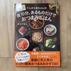 てんきち母ちゃんの 夜10分、あるものだけで おつまみごはんのサムネイル