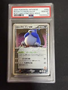 R団のカビゴンex ☆ ロケット団の逆襲 062/084 PSA10 アンリミ - メルカリ