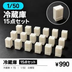 1/50 建築模型 冷蔵庫15点セット 白模型のサムネイル