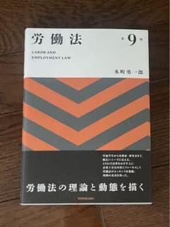 労働法〔第9版〕のサムネイル