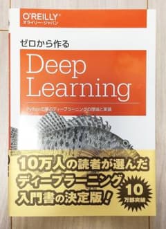 【書き込み有り】ゼロから作るDeep Learning Pythonで学ぶのサムネイル