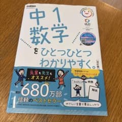中1数学をひとつひとつわかりやすく。のサムネイル