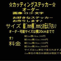 ☆カッティングステッカーオーダー☆のサムネイル
