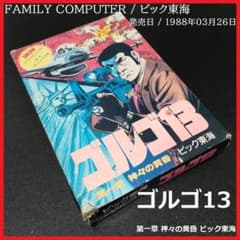 ゴルゴ13 第一章神々の黄昏 ファミリーコンピュータ ビック東海 さいとうたかを ゴルゴ13 第一章神々の黄昏 ファミリーコンピュータ ビック東海