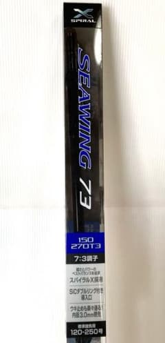 【訳あり】SHIMANO SEAWING73 150-270T3 シマノ　未使用のサムネイル