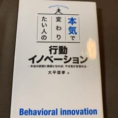 本気で変わりたい人の行動イノベーション 本当の欲望に素直になれば、やる気が目覚…のサムネイル