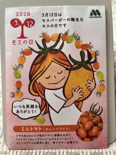 MOS BURGER ミニトマト（オレンジアイコ）のサムネイル