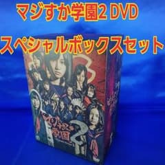 マジすか学園2 DVD-BOX〈5枚組〉 AKB48公式サイト | ディスコグラフィー