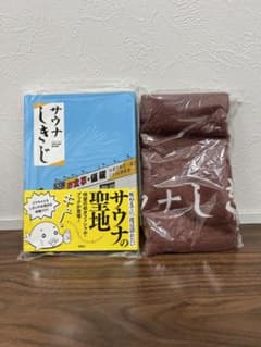 サウナしきじ　本　タオルセット　新品未使用のサムネイル