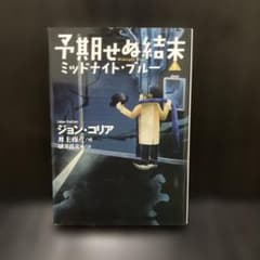 予期せぬ結末1 ミッドナイト・ブルー ジョン・コリア 扶桑社ミステリー文庫