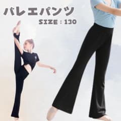 バレエパンツ ブラック 130cm ブーツカットのサムネイル