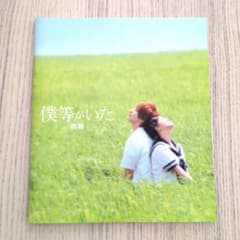 僕等がいた　パンフレット　生田斗真　吉高由里子のサムネイル