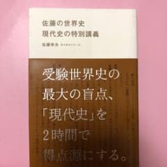 佐藤の世界史現代史の特別講義のサムネイル