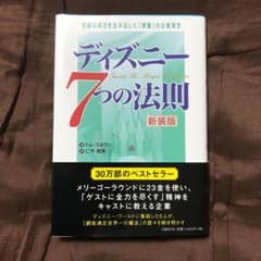 ディズニー7つの法則 新装版のサムネイル