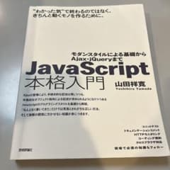 JavaScript 本格入門 山田祥寛のサムネイル